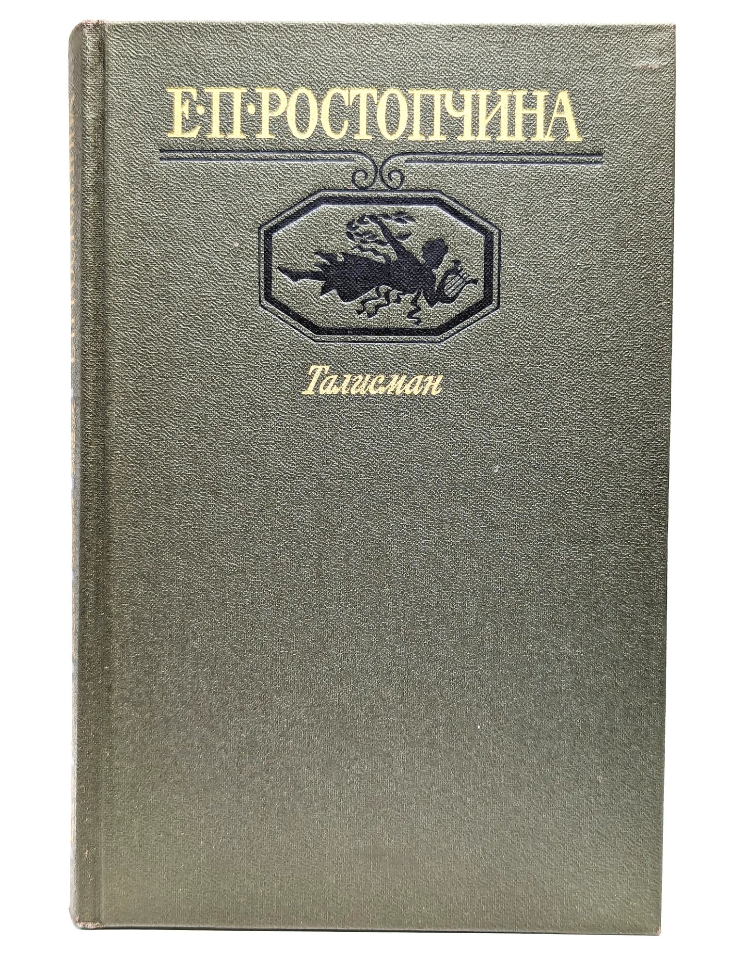 Е. П. Ростопчина. Талисман Ростопчина Евдокия Петровна 1987