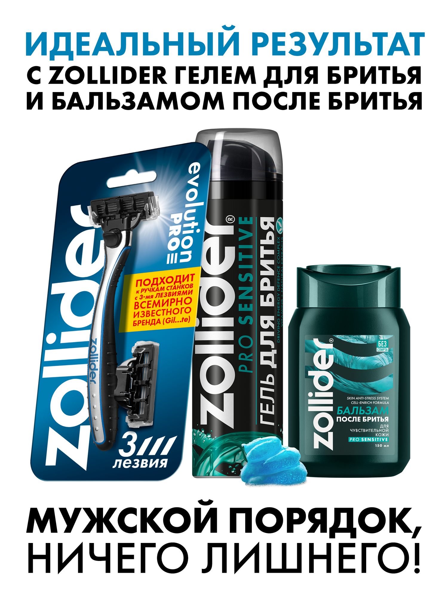 Zollider Evolution PRO, станок 3 лезвия с 2мя сменными картриджами — фото 1