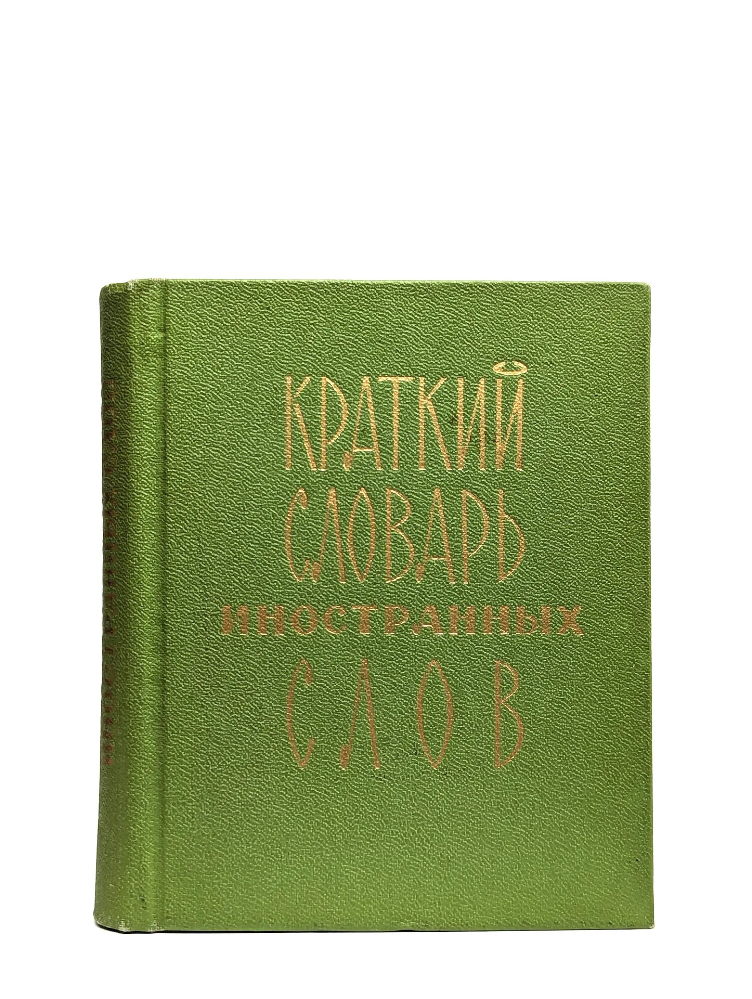 Краткий словарь иностранных слов сост. Локшина Слава Мироновна 1968