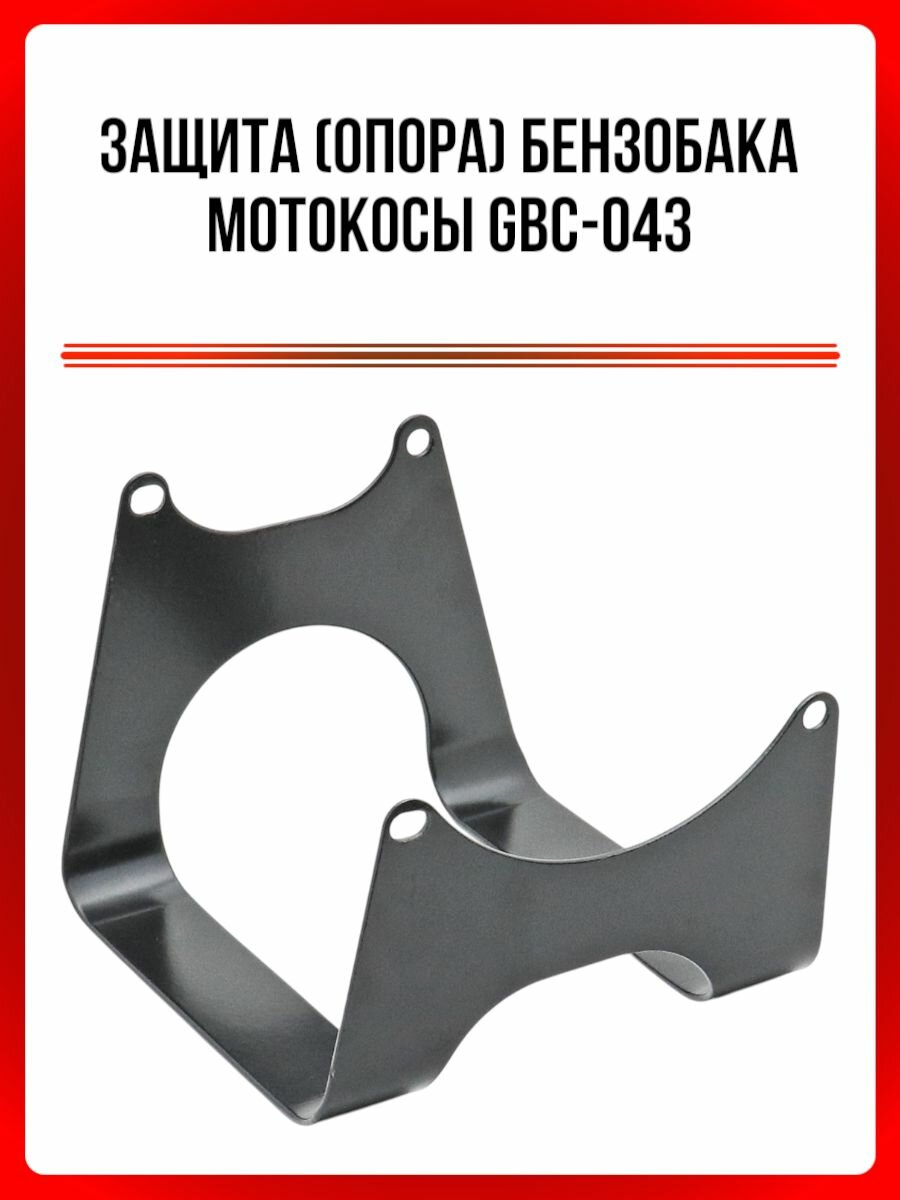 Защита бензобака мотокосы GBC-043