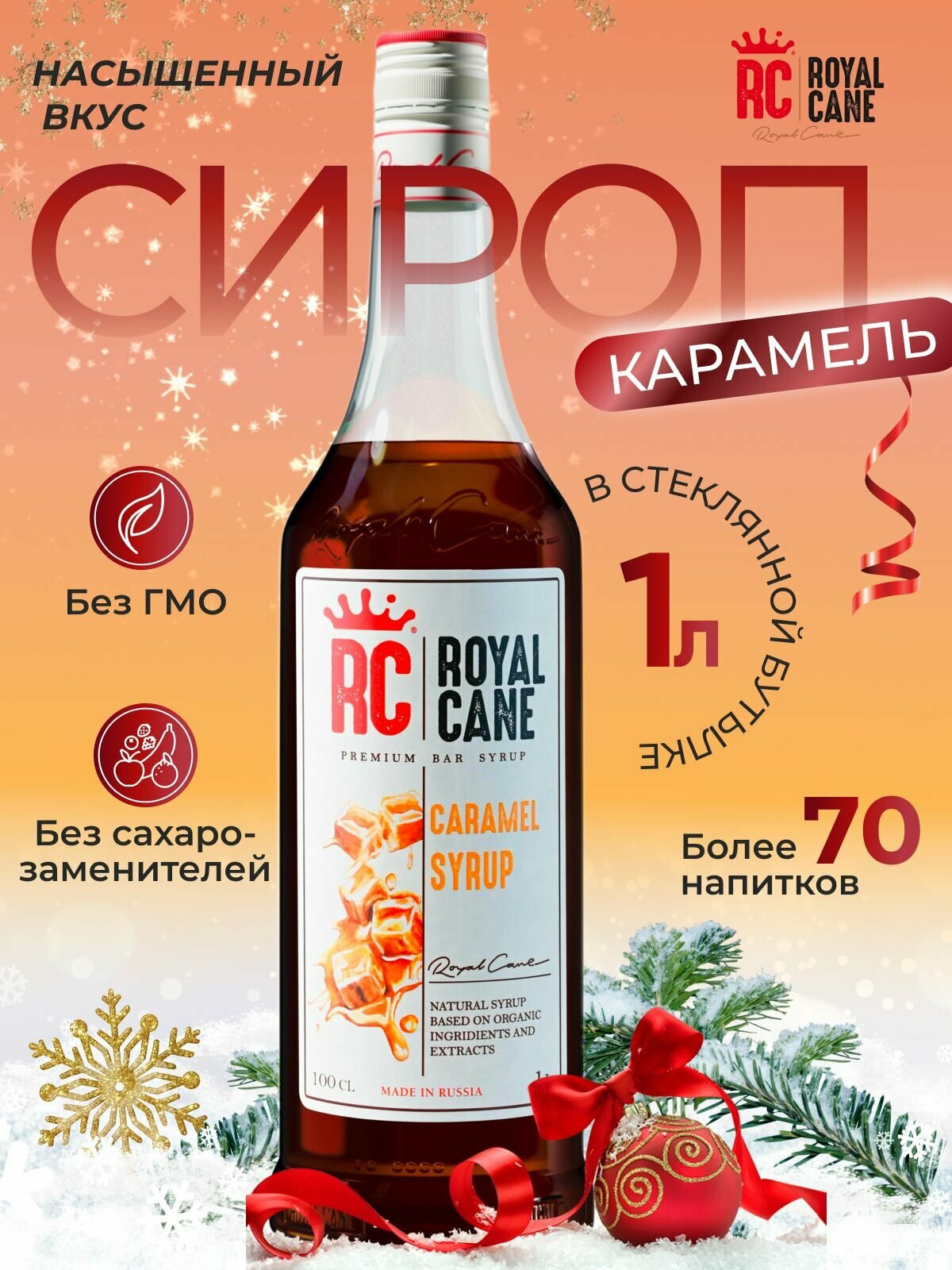 Сироп ароматизированный Royal Cane Карамель (1 л) для кофе, напитков и десертов — фото 1