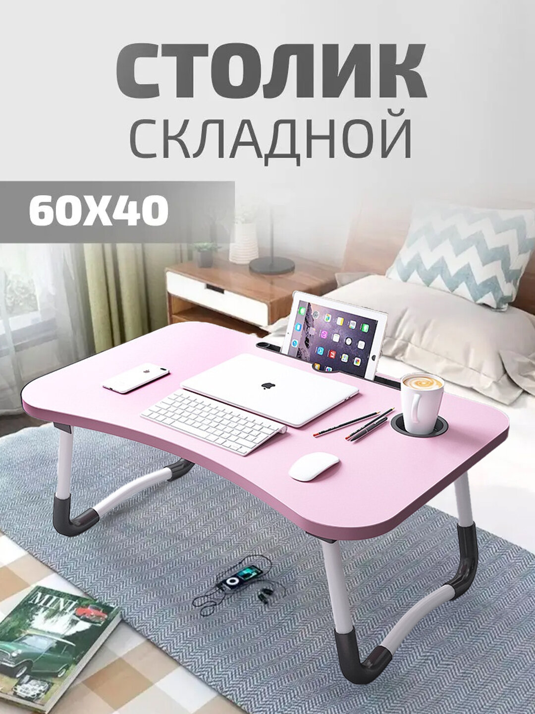 Столик поднос для ноутбука складной - Розовый,50 см x 30 см