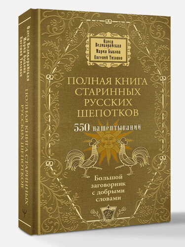 Изображение товара Полная книга старинных русских шепотков. Большой заговорник с добрыми словами Олеся Великорайская