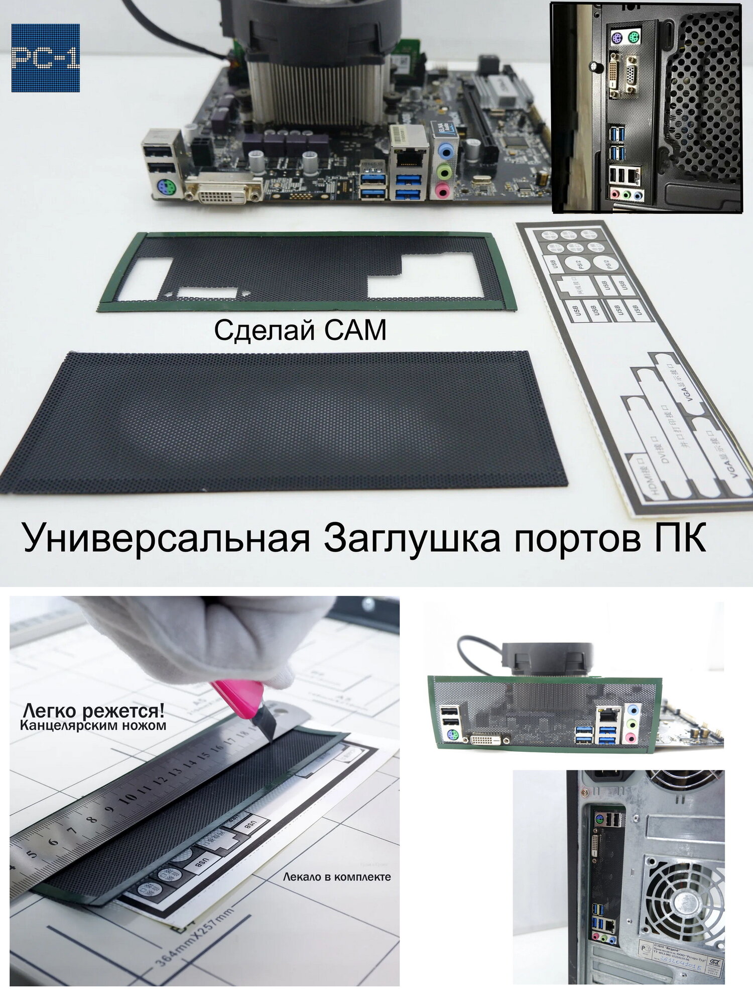 Универсальная Заглушка задних портов ПК 1U "Сделай САМ". Подходит для всех стандартных компьютерных корпусов ATX размер 17x5cm.