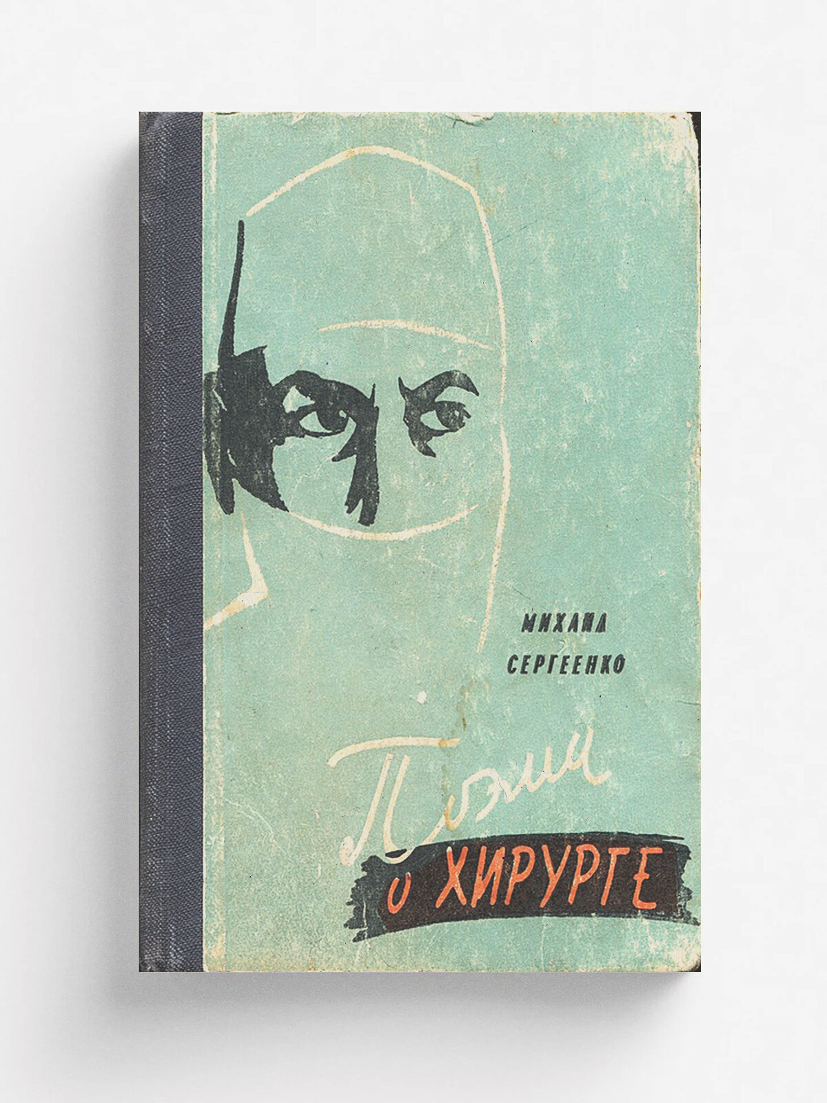 Поэма о хирурге