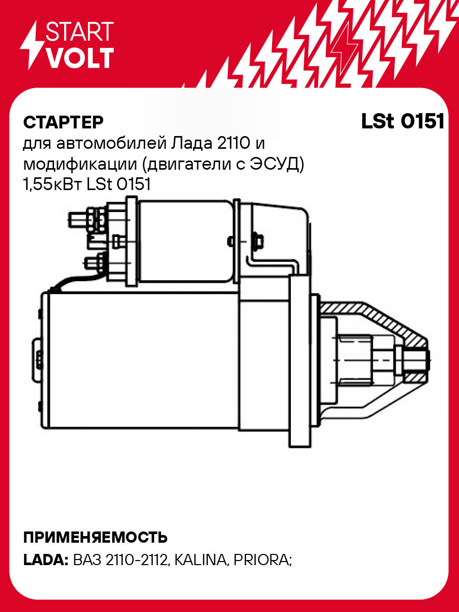 Стартер для автомобилей Лада 2110 и модификации (двигатели с ЭСУД) 1,55кВт LSt 0151 StartVolt