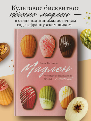 Изображение товара Васильева А. В. Мадлен. Легендарное французское печенье - с легкостью!