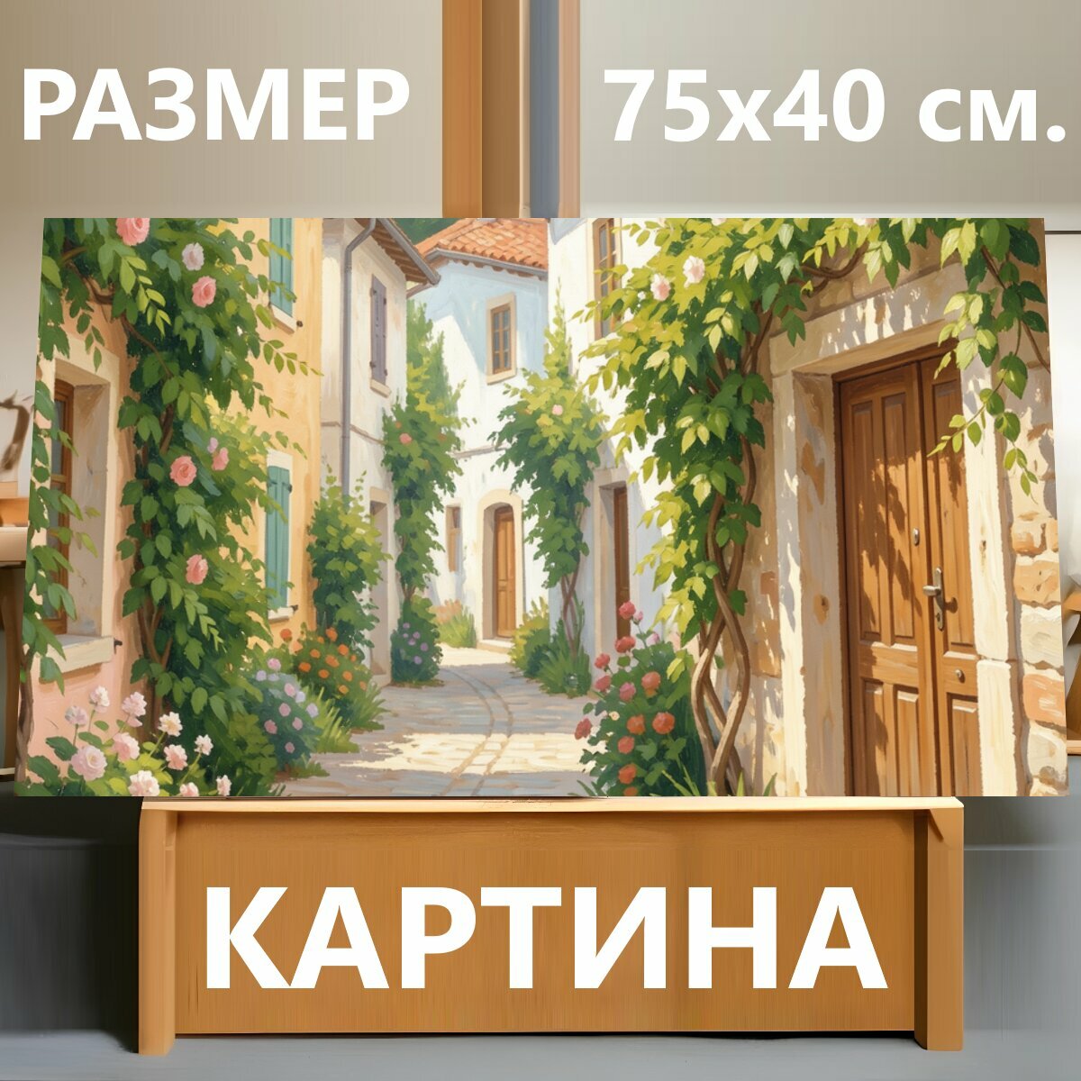 Картина на холсте "Уютная средиземноморская улочка с цветами. Солнечный старинный переулок с каменной мостовой, цветущими розами и зелёными." на подрамнике 75х40 см. для интерьера
