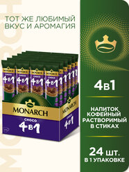 Растворимый кофе Монарх 4 в 1 Choco, в стиках, 24 уп.