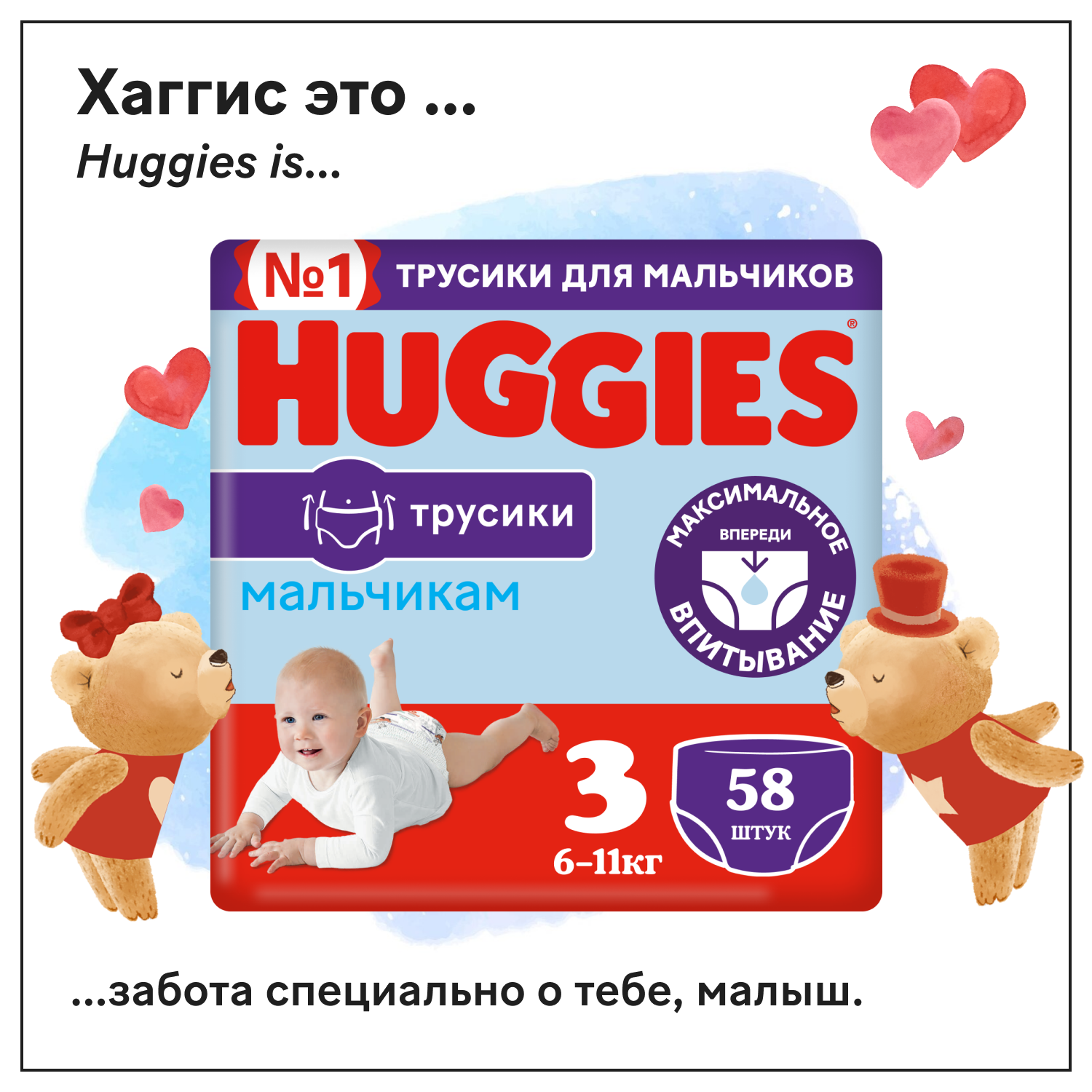 Подгузники трусики Huggies для мальчиков 3 размер 6-11кг, 58шт