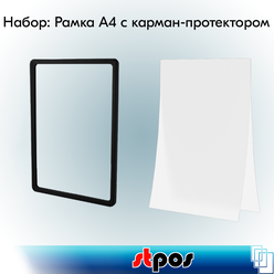 Набор Пластиковая рамка с закругленными углами PF-А4, Черный+Карман-протектор A4 пластиковый антибликовый PP, Прозрачный по 10 шт
