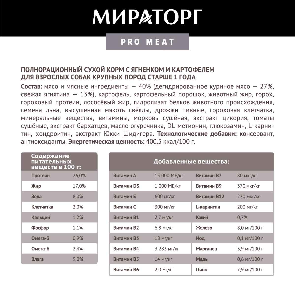 PRO Meat с ягненком и картофелем для взрослых собак крупных пород старше 1 года — фото 1