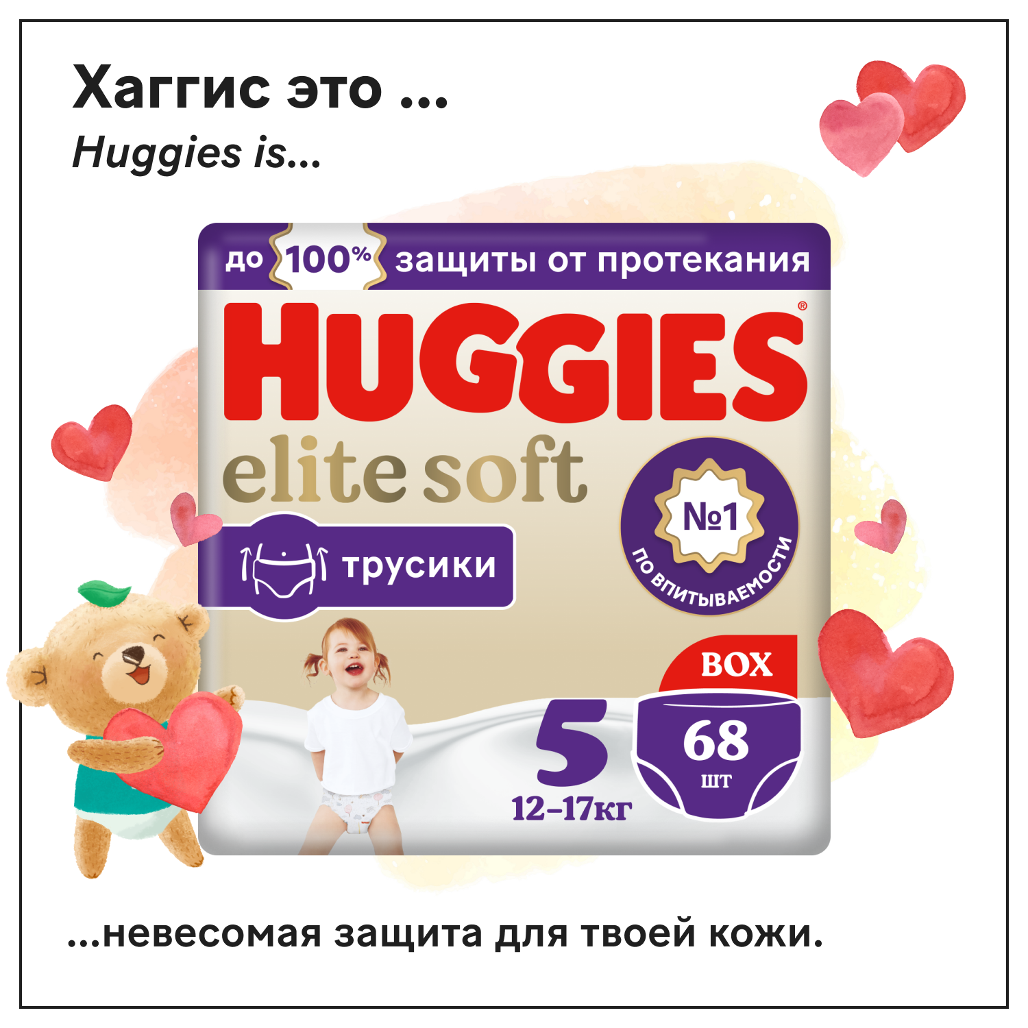 Трусики-подгузники Huggies Elite Soft 5 (12-17кг), 68 шт.