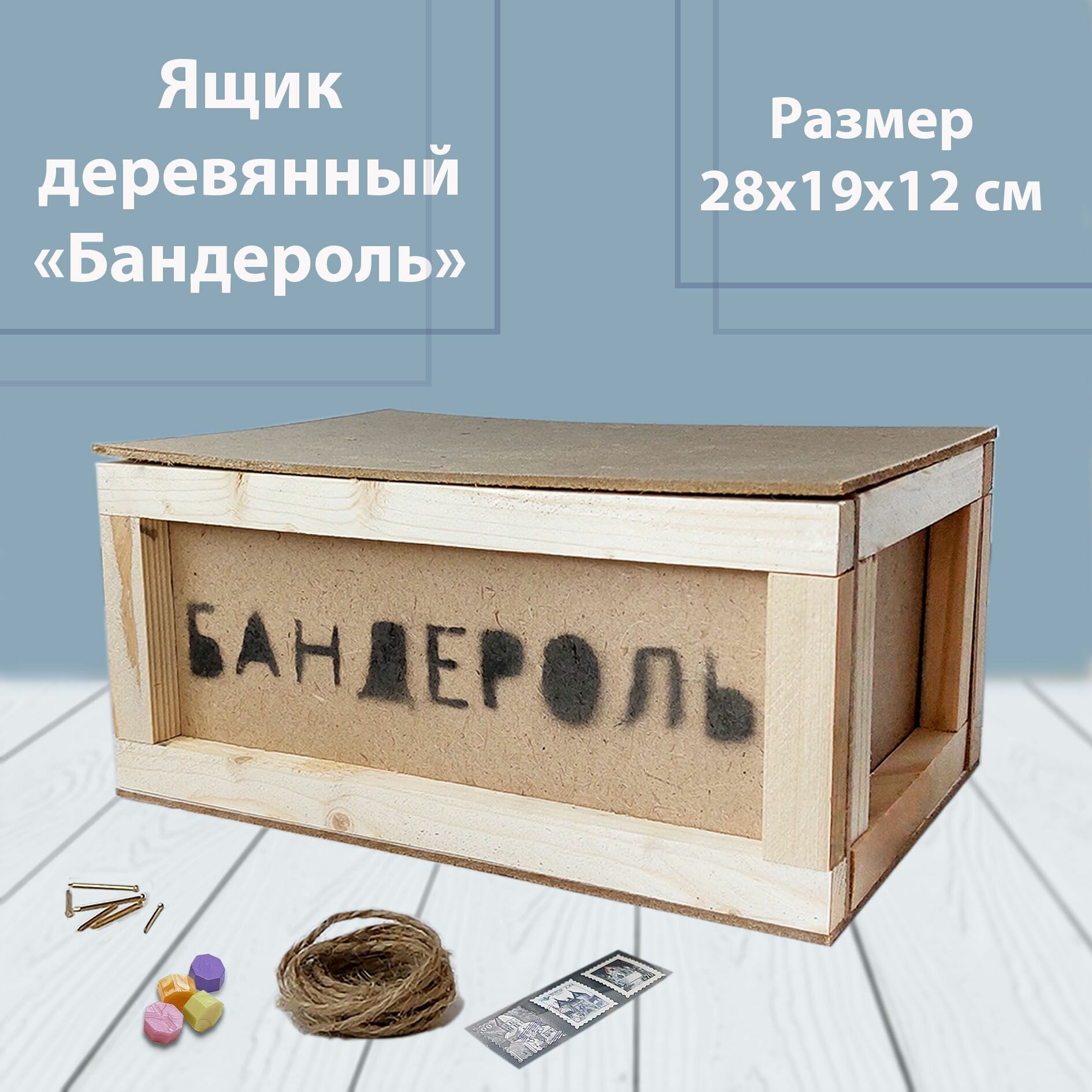 Ящик деревянный для подарка "Бандероль"