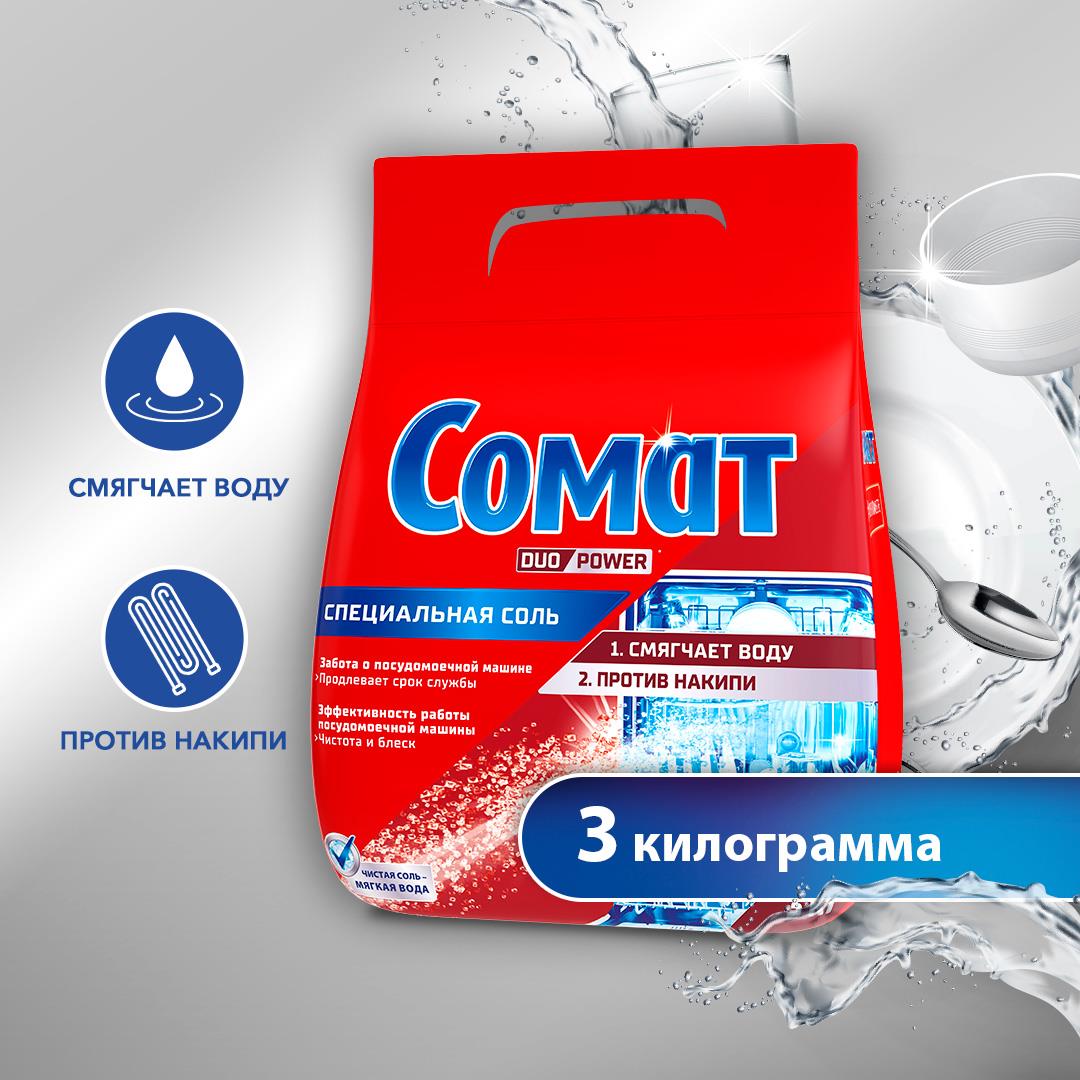 Соль для посудомоечных машин Somat Salt, 3 кг