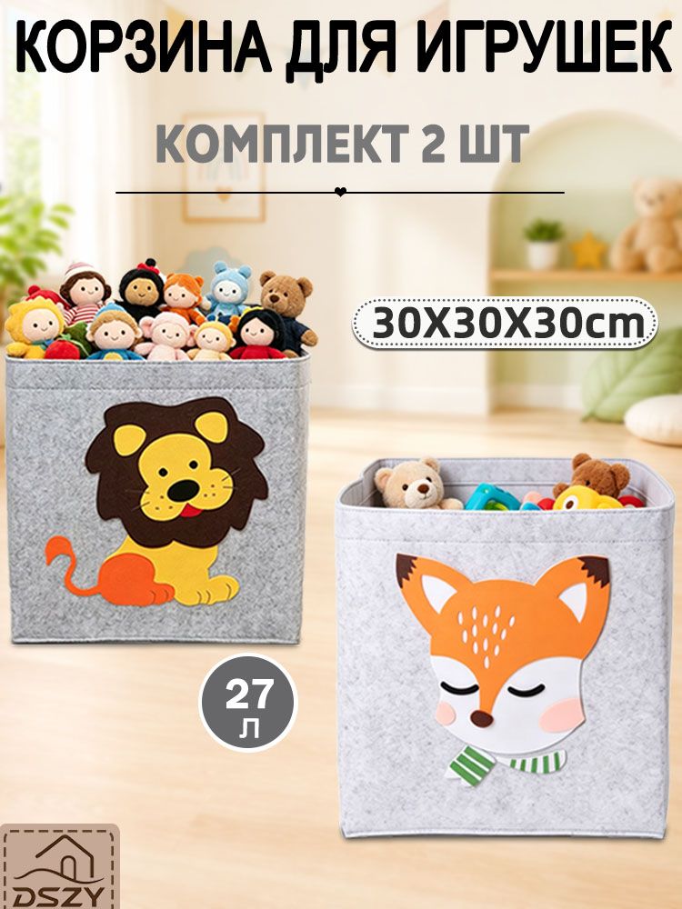 Набор фетровых корзин для игрушек 2 шт 303030 см, 27 л, детские органайзеры для хранения с лисой и львёнком