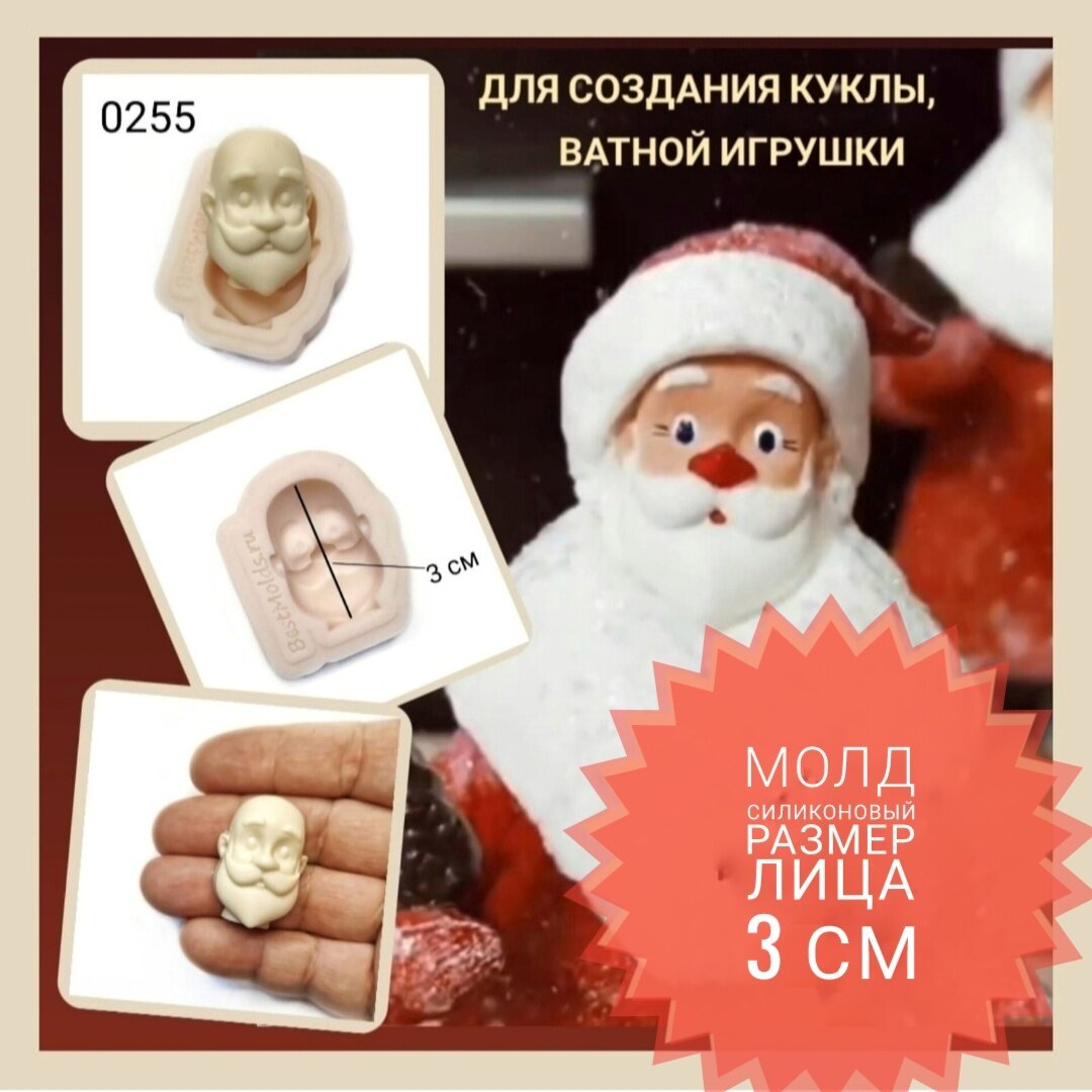 Молд силиконовый "Лицо для изготовления куклы Дедушка Мороз" средний