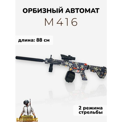 Игрушечный автомат М416 стреляющий шариками орбиз космонавты игрушечный автомат стреляющий шариками орбиз