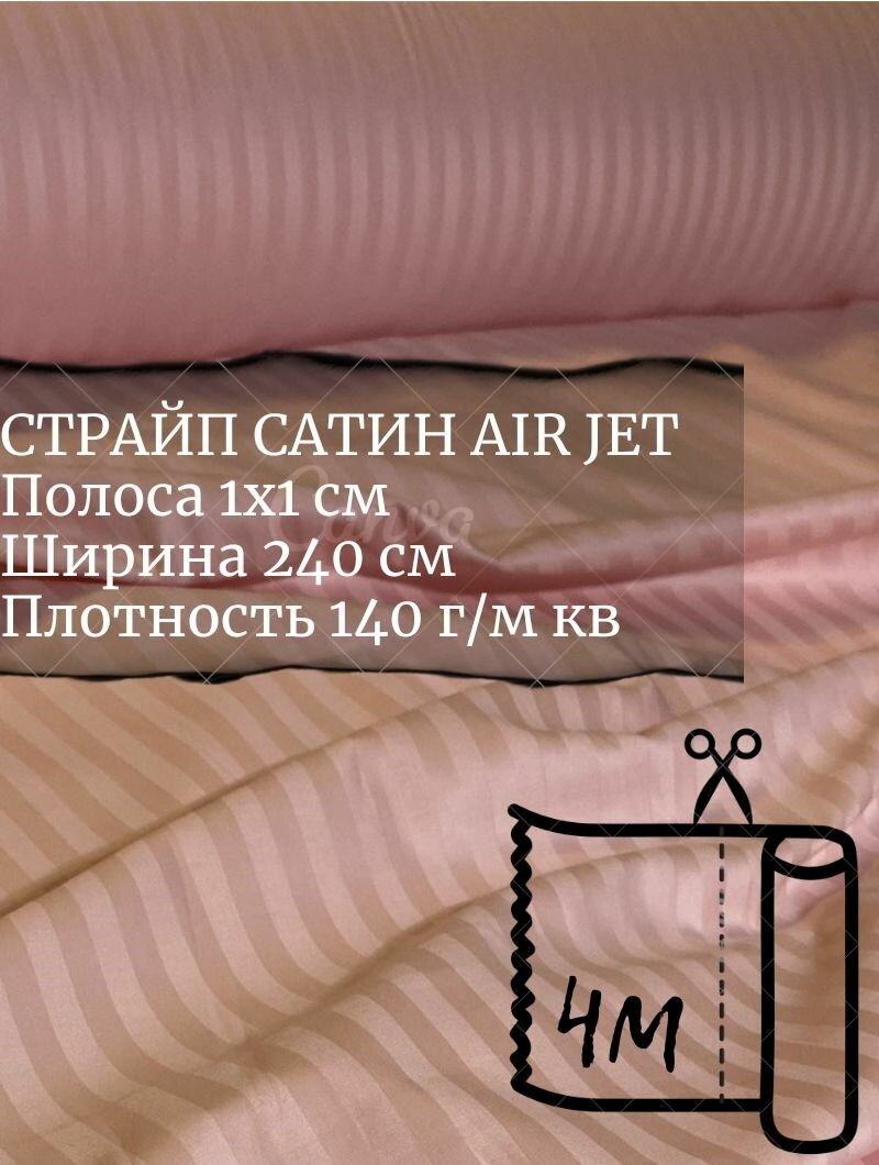 Ткань страйп-сатин на отрез. Полоса 1х1. AirJet. Ширина - 240 см