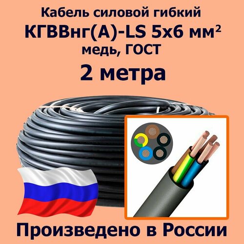 фото Кабель силовой гибкий кгввнг(а)-ls 5х6 мм2, медь, гост, 2 метра лэп