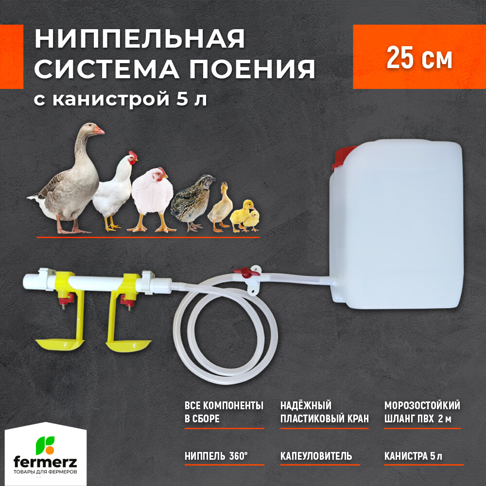 Ниппельная система поения готовая в сборе с канистрой 5 л. Поилка для кур, цыплят , перепелов , кур , бройлеров , поилка в брудер