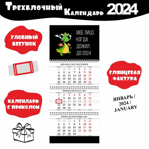 Календарь настенный с приколом для работы и дома 2024 Дракон