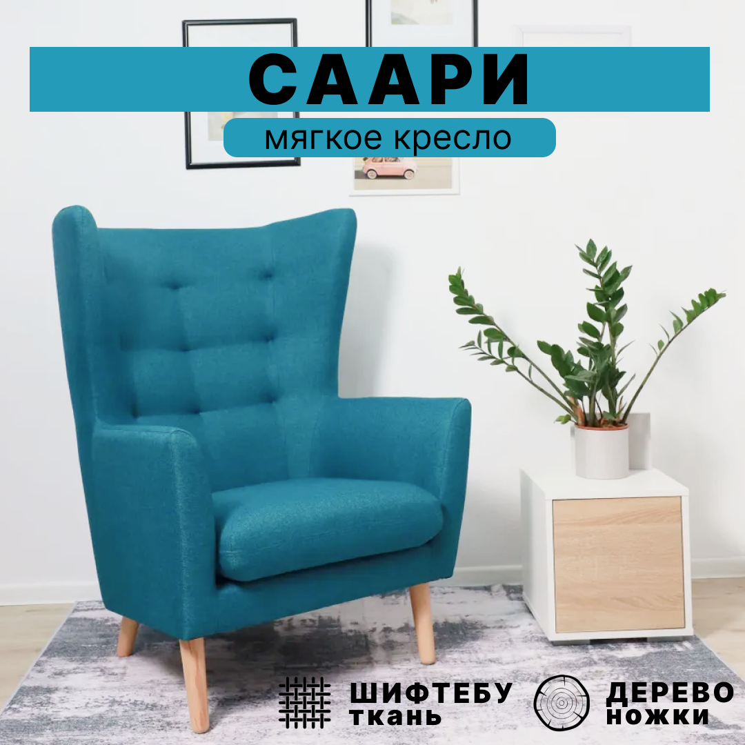 Мягкое Кресло саари ACH Twist 12, цвет бирюзовый, размер 81x84x108см