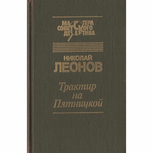 Трактир на Пятницкой. Агония. Явка с повинной. Ловушка. Повести