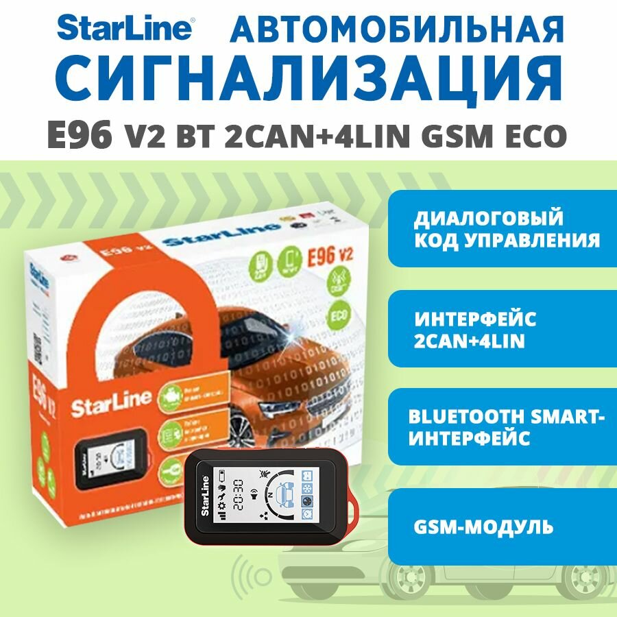 Сигнализация для автомобиля StarLine E96 BT 2CAN/4LIN ECO Ver.2