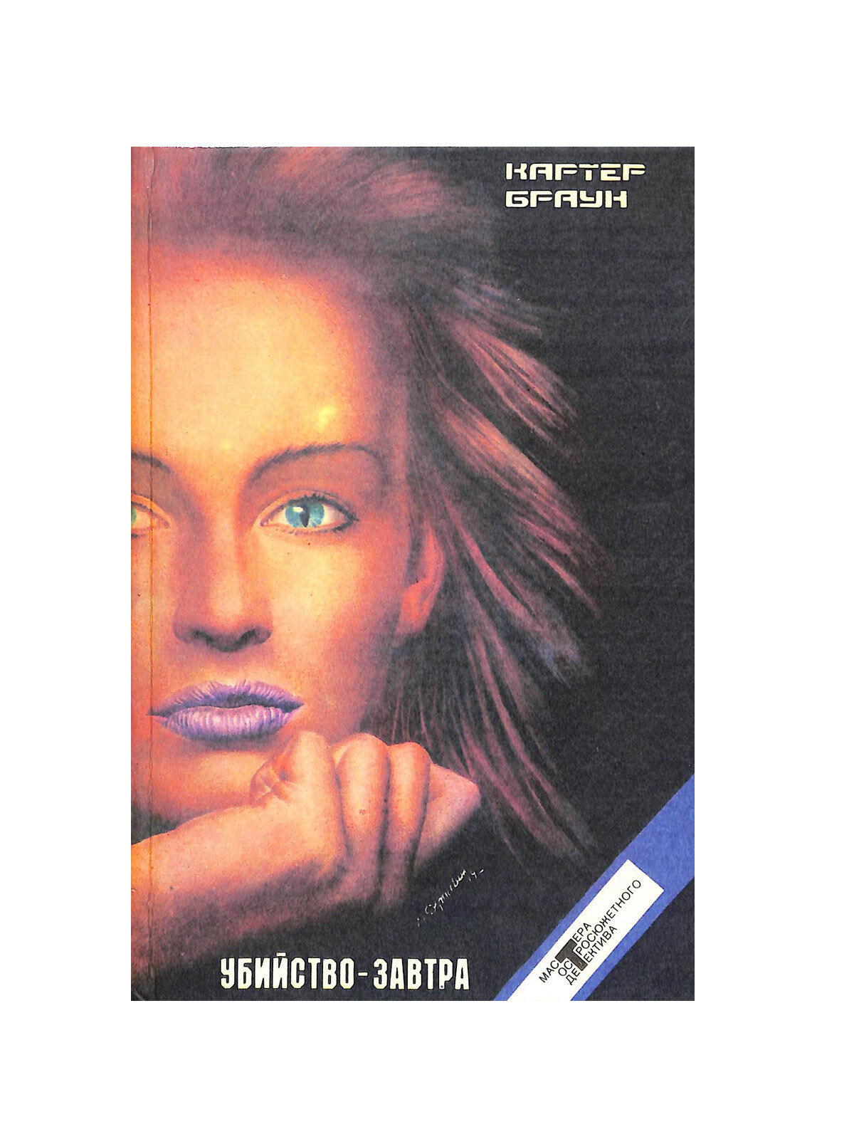 Убийство - завтра