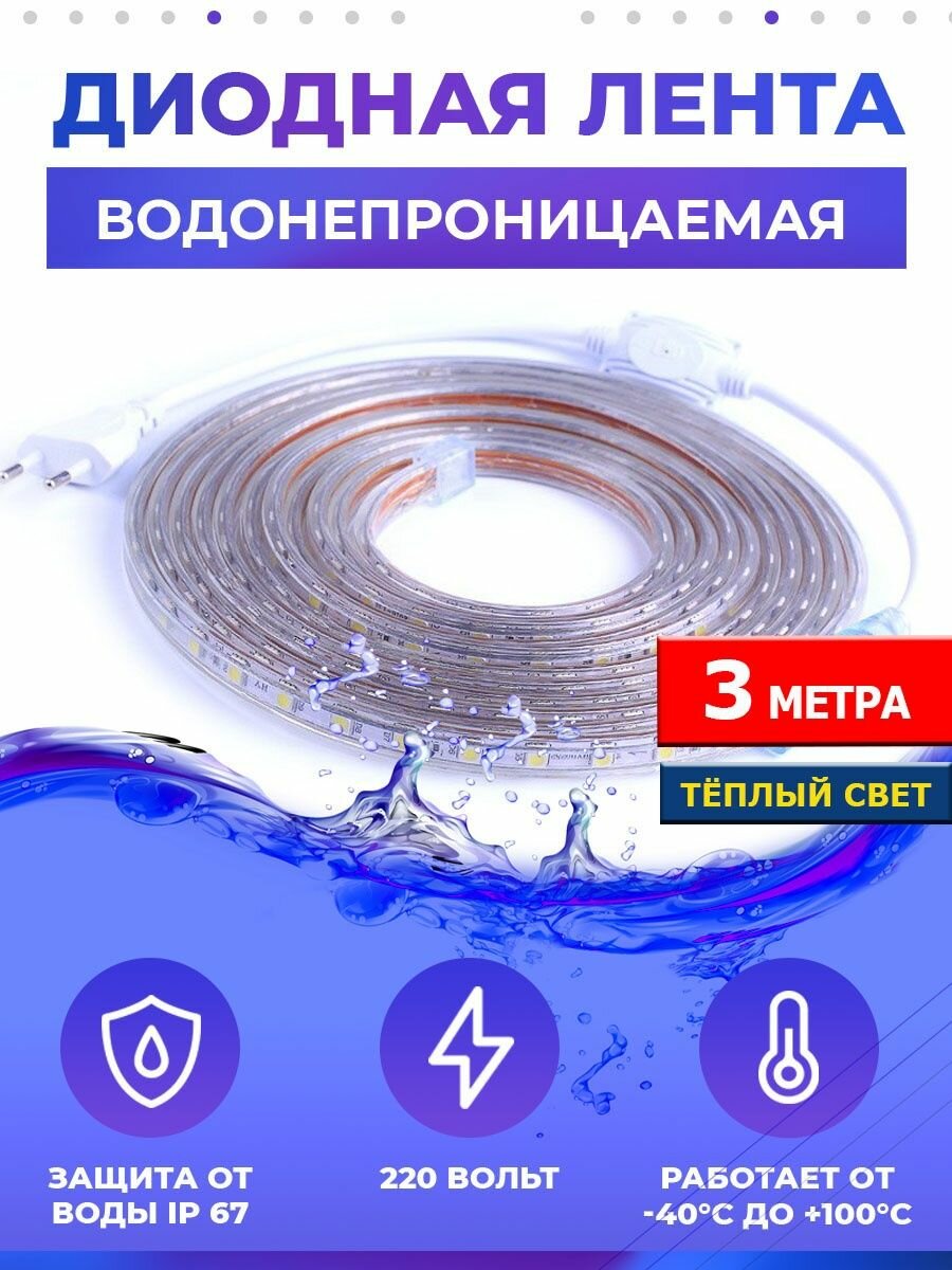 Водонепроницаемая светодиодная лента 3 м