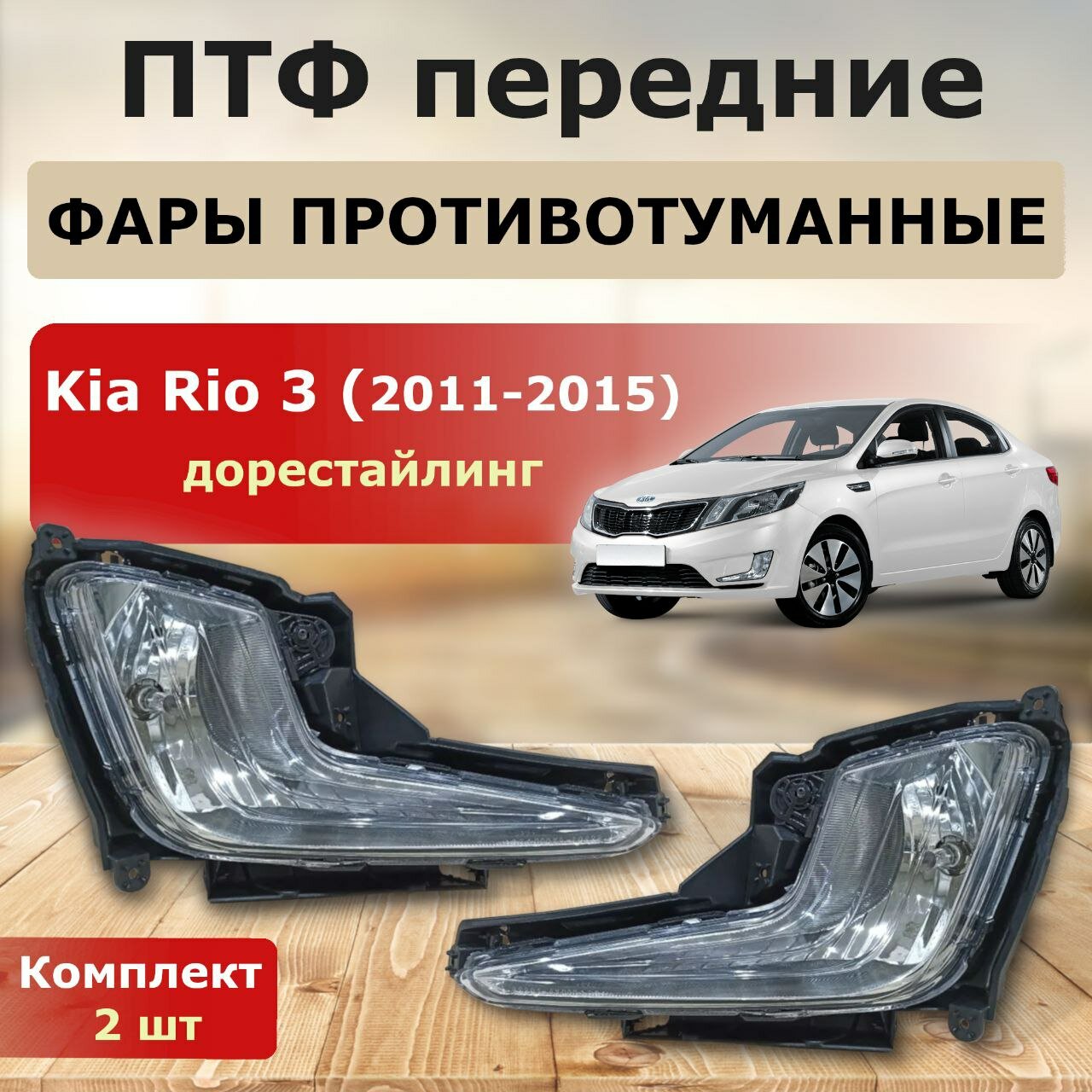 Фары противотуманные Kia Rio 3 2011-2015