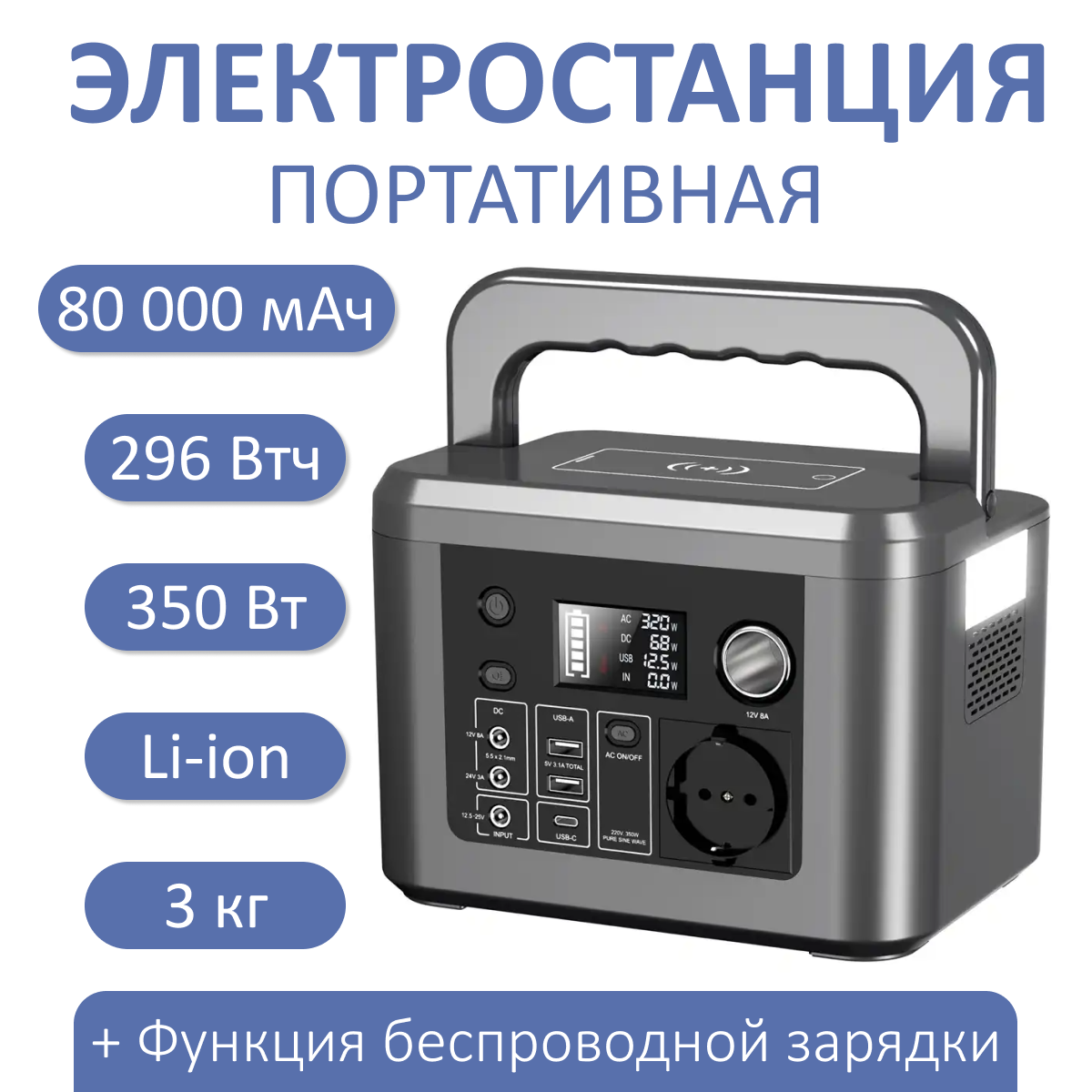 Портативная электростанция 350 Вт 80 000 мАч 296 Втч зарядная станция