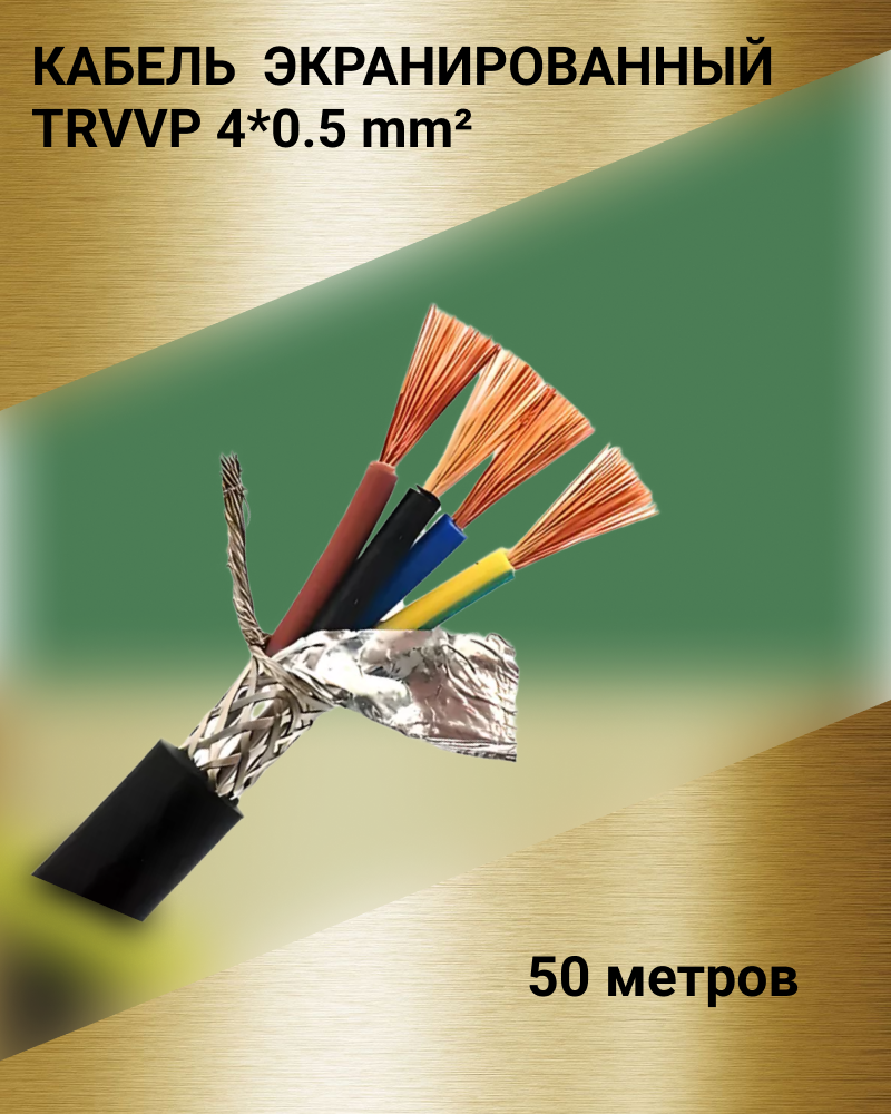 Кабель экранированный TRVVP 4*0.5 мм (50 метров) - фотография № 1