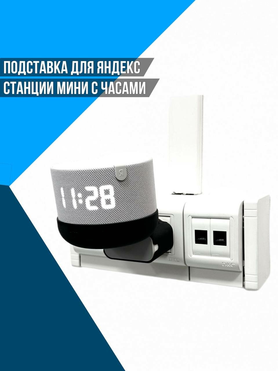 Подставка для Яндекс станции мини с часами