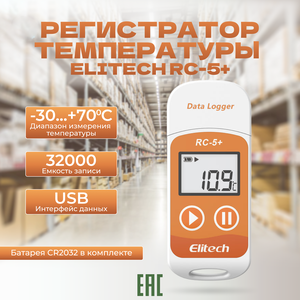 Регистратор температуры / Логгер ELITECH RC-5+ многоразовый