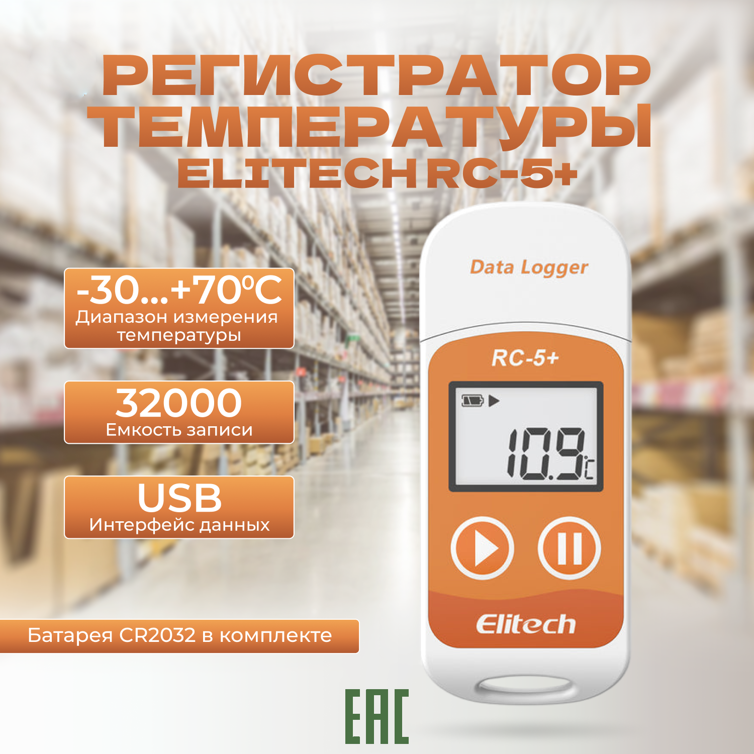 Регистратор температуры   Логгер ELITECH RC 5   многоразовый