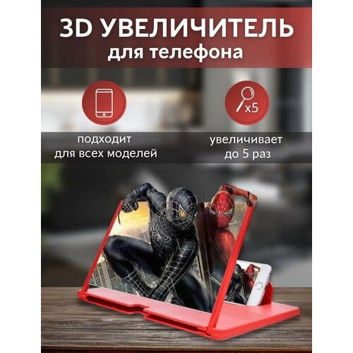 Увеличительный экран для телефона, видеоувеличитель, 3D подставка красная