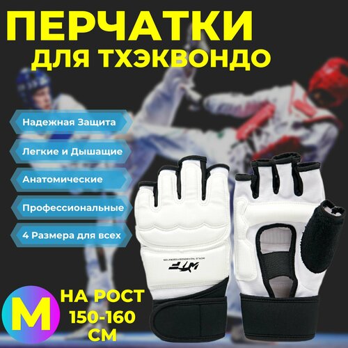Перчатки для Тхэквондо, Каратэ Киокусинкай и Единоборств белые, размер М перчатки для тхэквондо размер xl