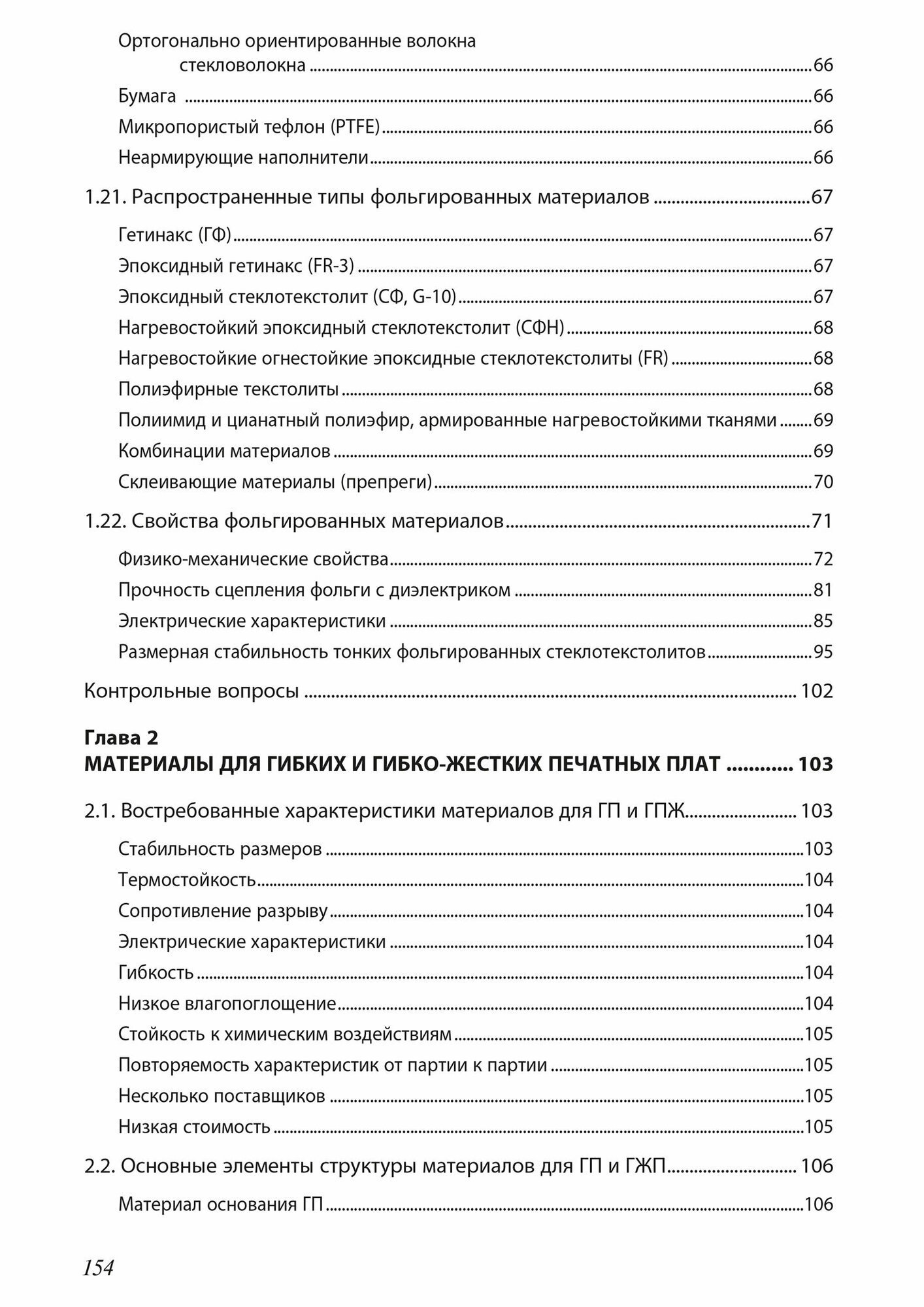 Материалы компонентов радиоэлектронных средств. Печатные платы. Учебное пособие