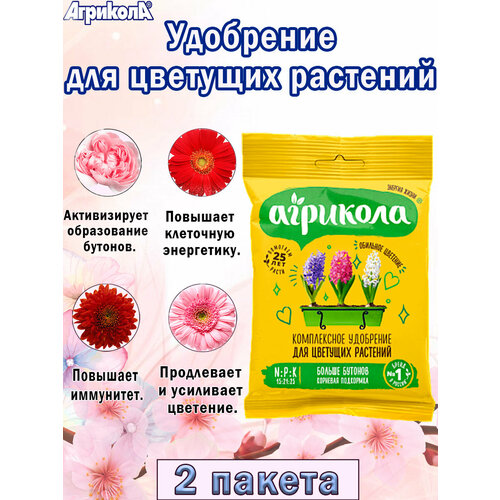Универсальное удобрение для цветущих растений 25 гр. , 2 пакета
