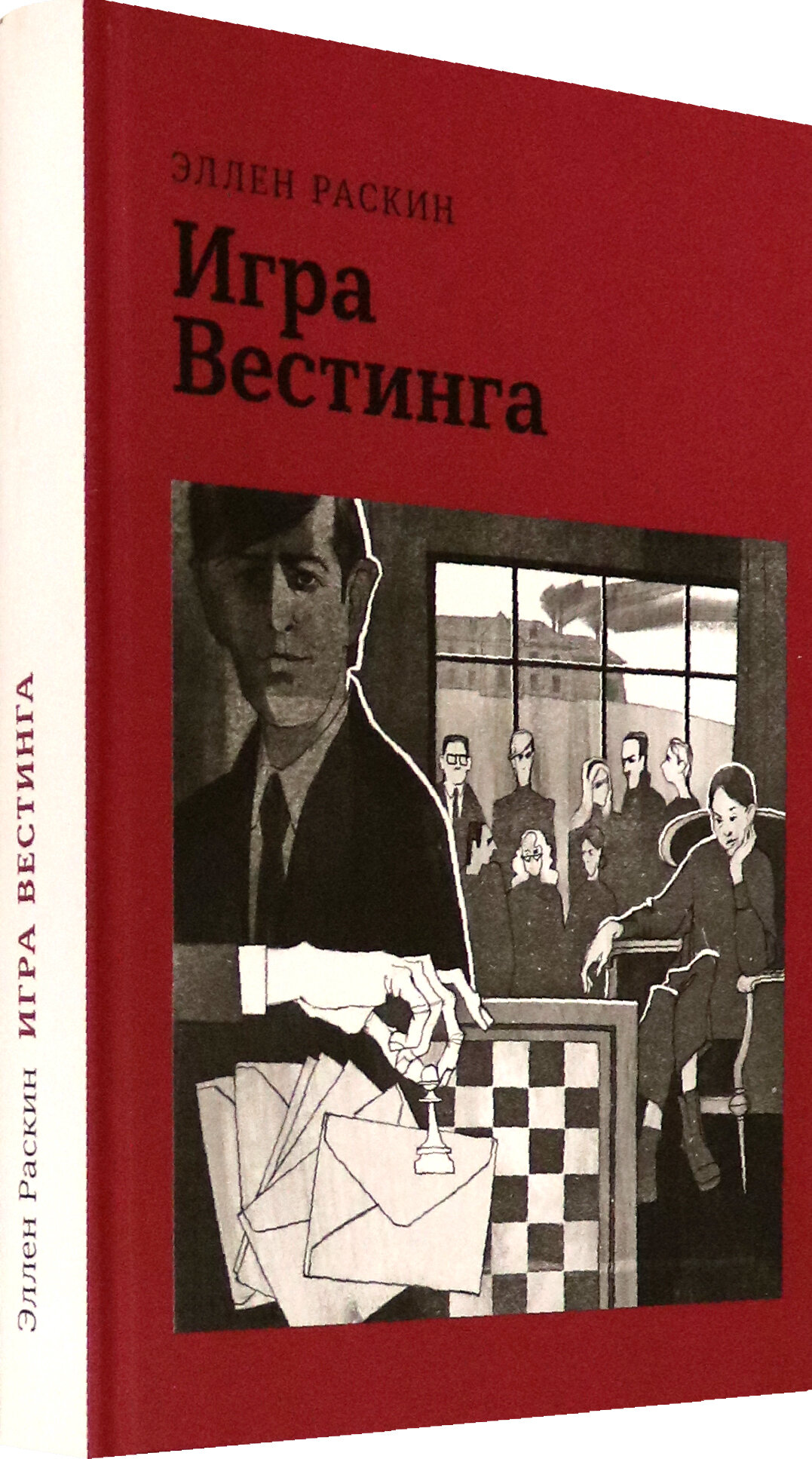 Игра Вестинга (Раскин Эллен) - фото №3