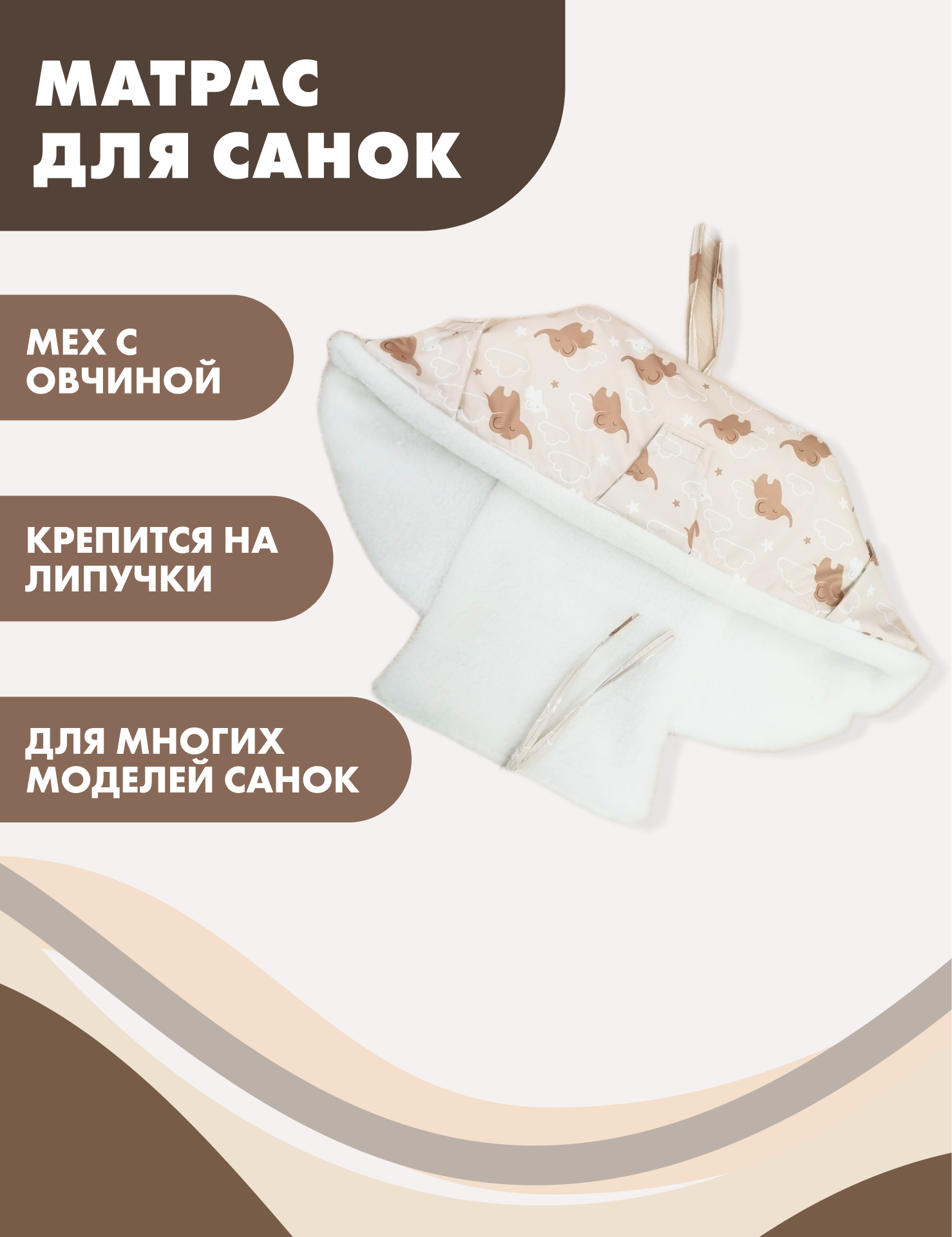 Матрас для санок меховой / сиденье на санки зимнее Снолики, слоники бежевый