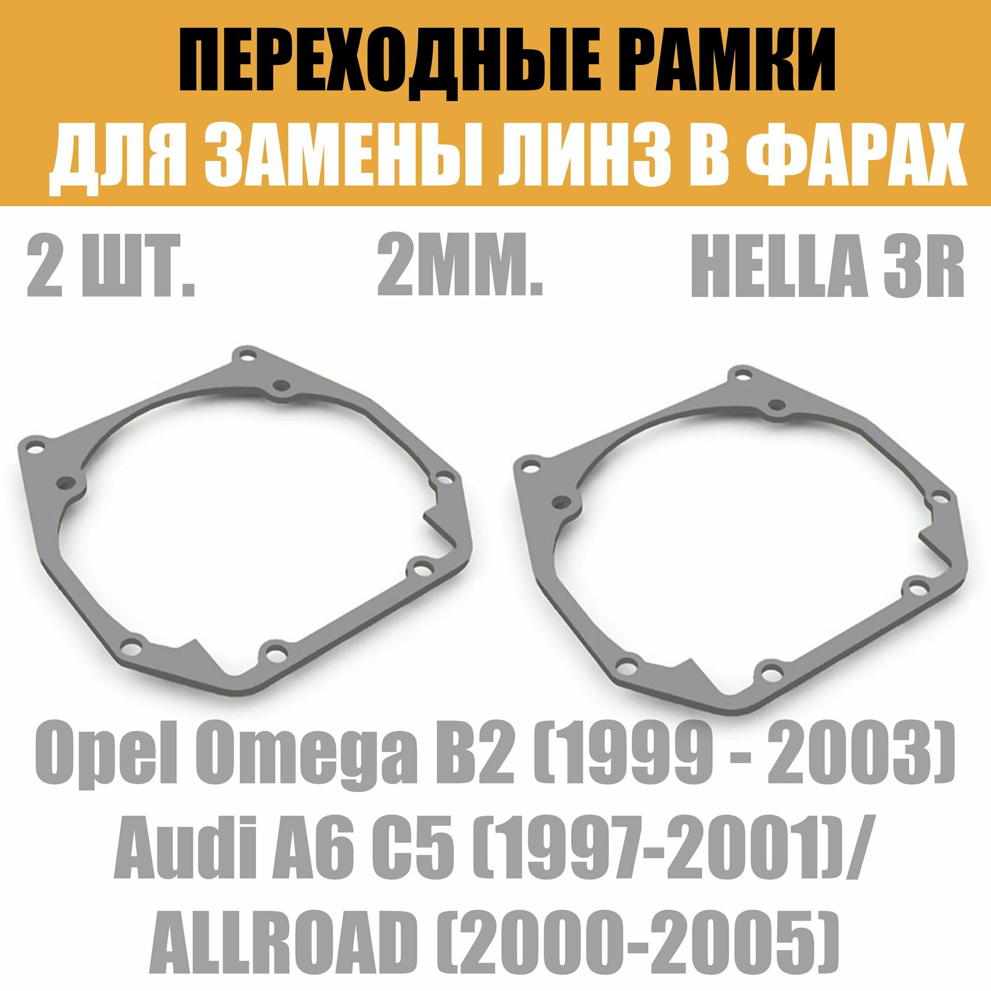 Переходные рамки для линз №61 на Audi ALLROAD (2000-2005)/Opel Omega B2 (1999 - 2003) под модуль Hella 3R/Hella 3 (Комплект 2шт)