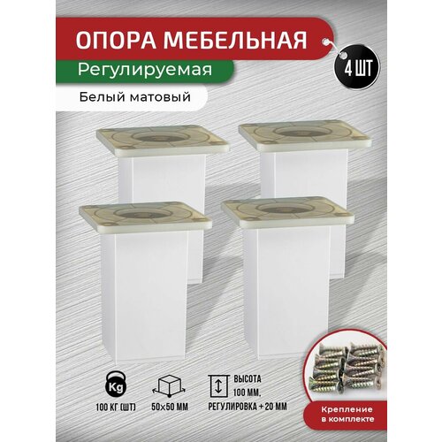 Ножки для мебели белые 100 мм, 4 шт + крепеж