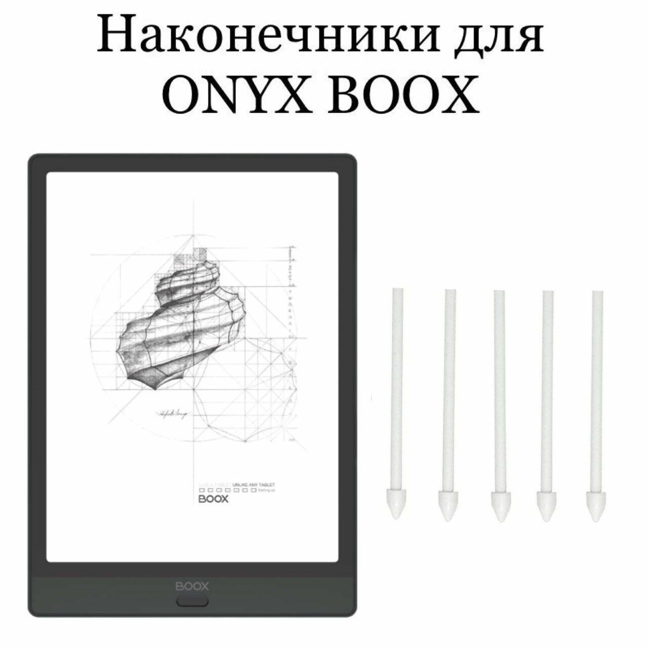 Наконечники для ONYX BOOX Note 3 (5шт.)