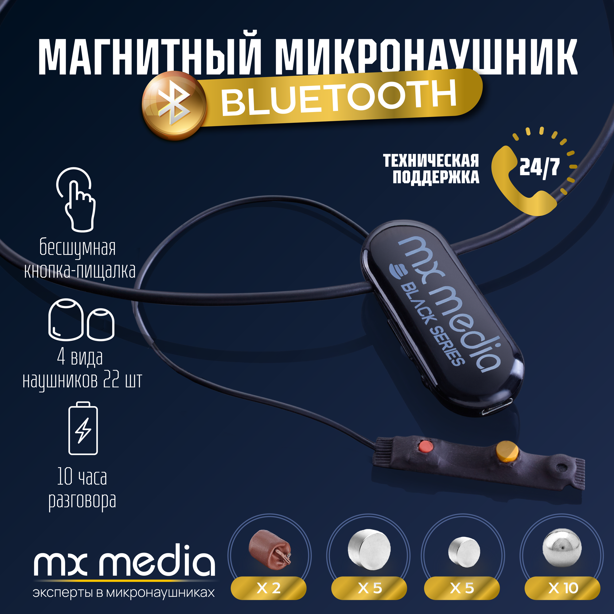 Микронаушник Mxmedia Black Magnet магнитный с выведенным микрофоном и кнопкой пищалкой