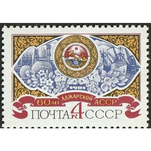 Почтовые марки СССР 1981г. 60-летие Аджарской асср Гербы, Промышленность MNH