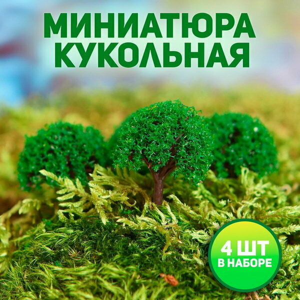 Миниатюра кукольная, набор 4 шт "Дерево" размер 1 шт: 2x2x3.5 см, цвет зелёный