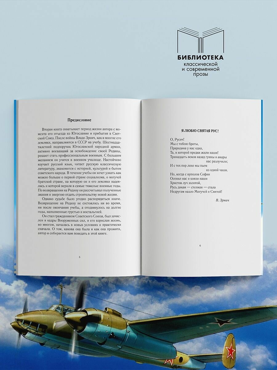 Владо Зрнич: Русская повесть. Югославская трилогия. Книга II